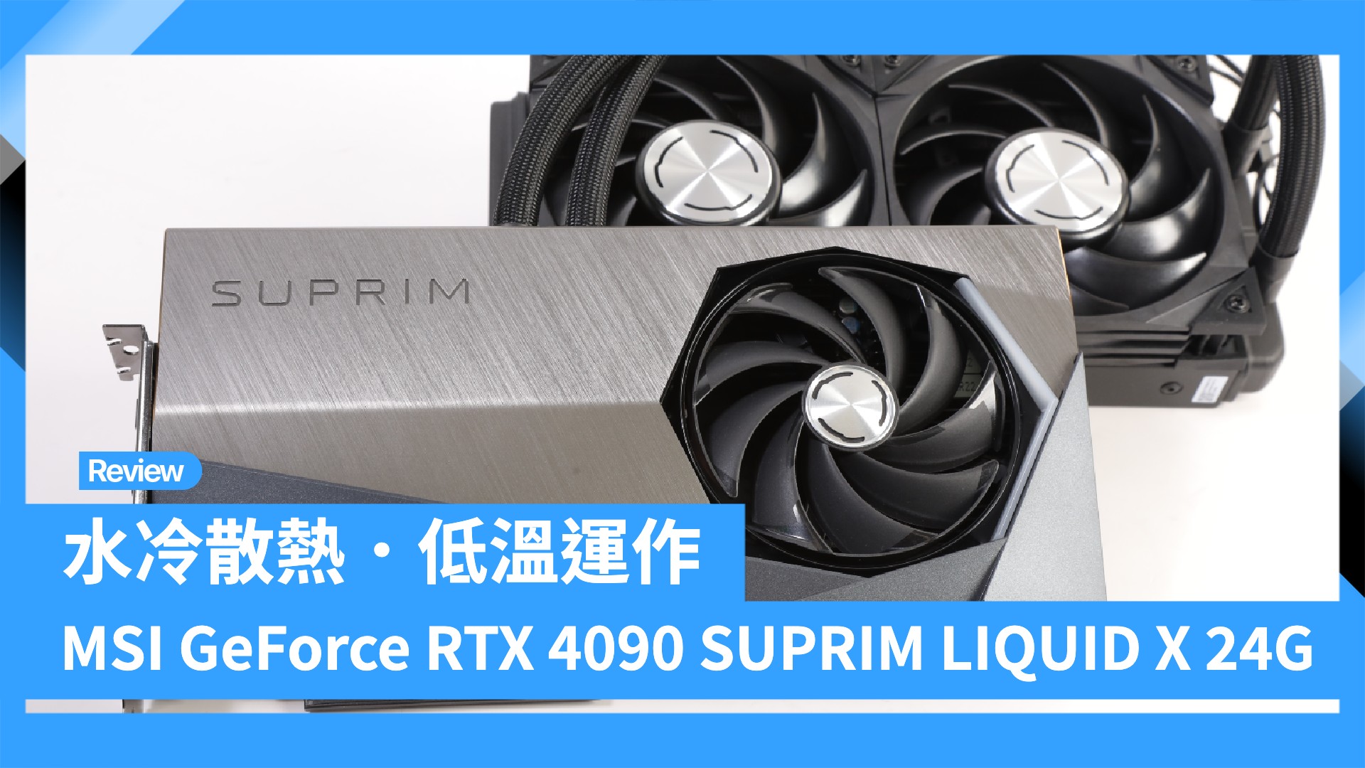 簡易水冷 GeForce RTX4090 SUPRIM LIQUID X 24G - PCパーツ