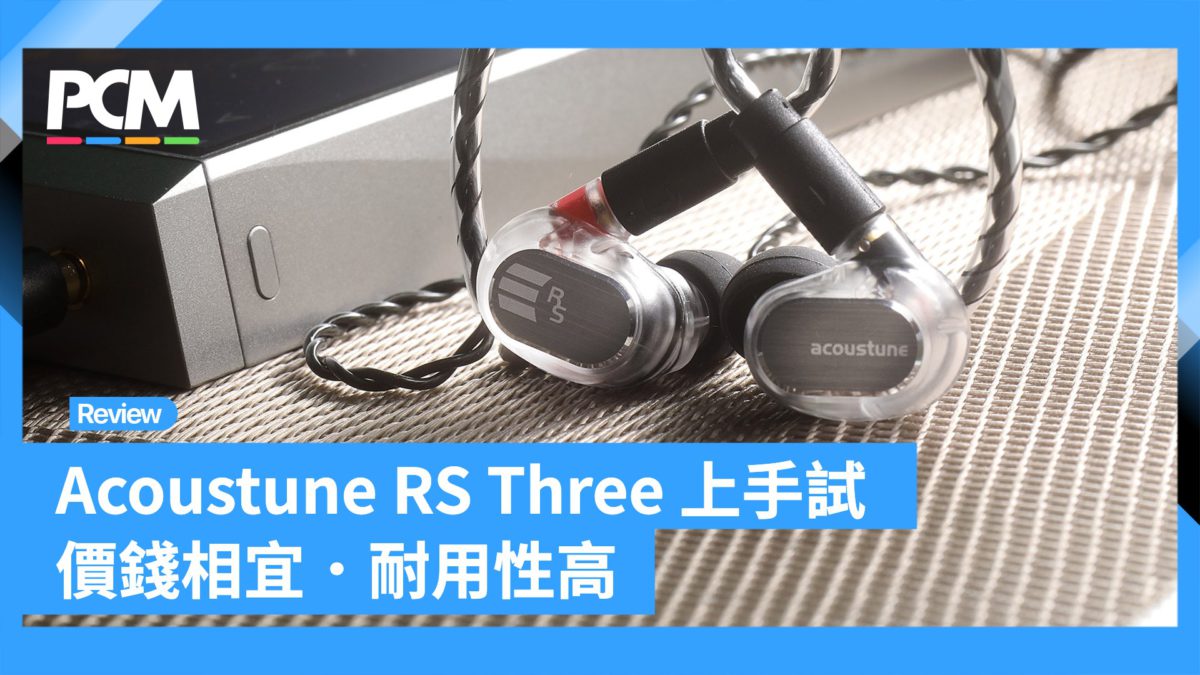影音｜Acoustune RS Three 上手試價錢相宜．耐用性高