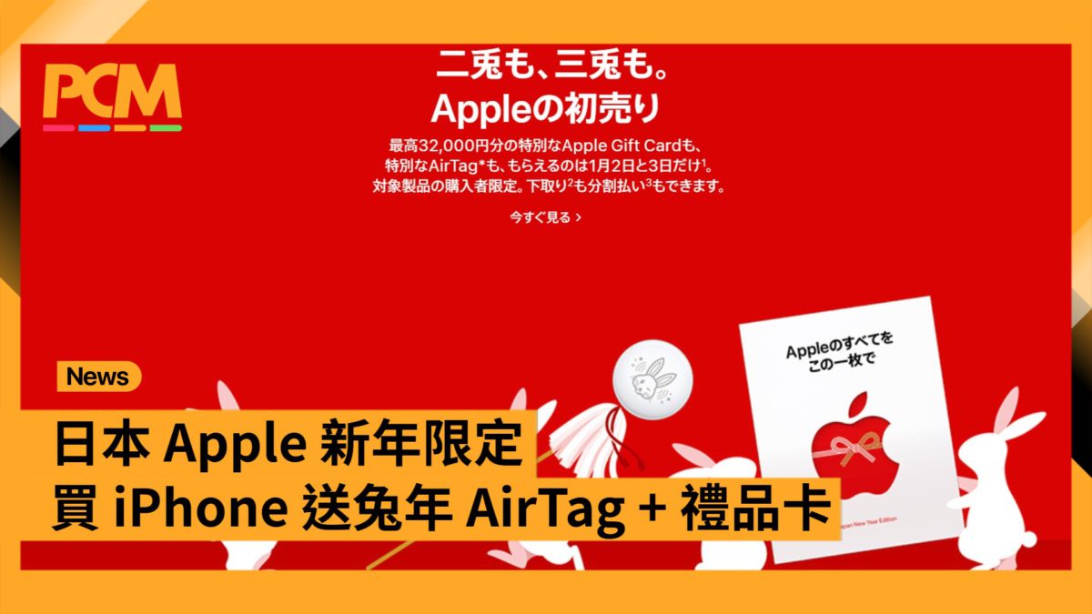 限定優惠｜日本Apple 新年限定買Apple 產品送兔年AirTag + 賀年禮品卡