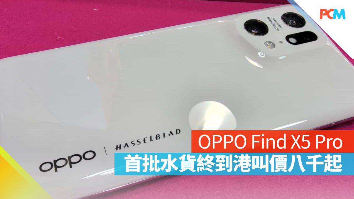 場料】OPPO Find X5 Pro 首批水貨終到港叫價八千起