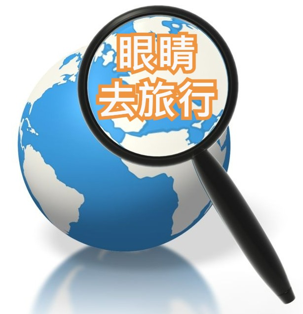 眼睛去旅行