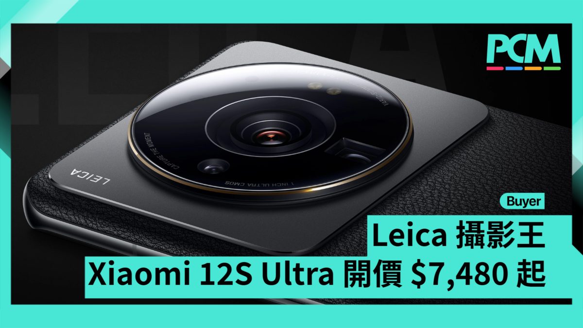 場料】LEICA 攝影王Xiaomi 12S Ultra 開價$7,480 起