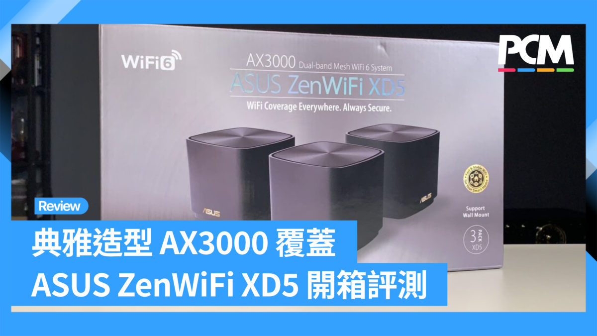 無線路由器｜典雅造型AX3000 覆蓋ASUS ZenWiFi XD5 開箱評測