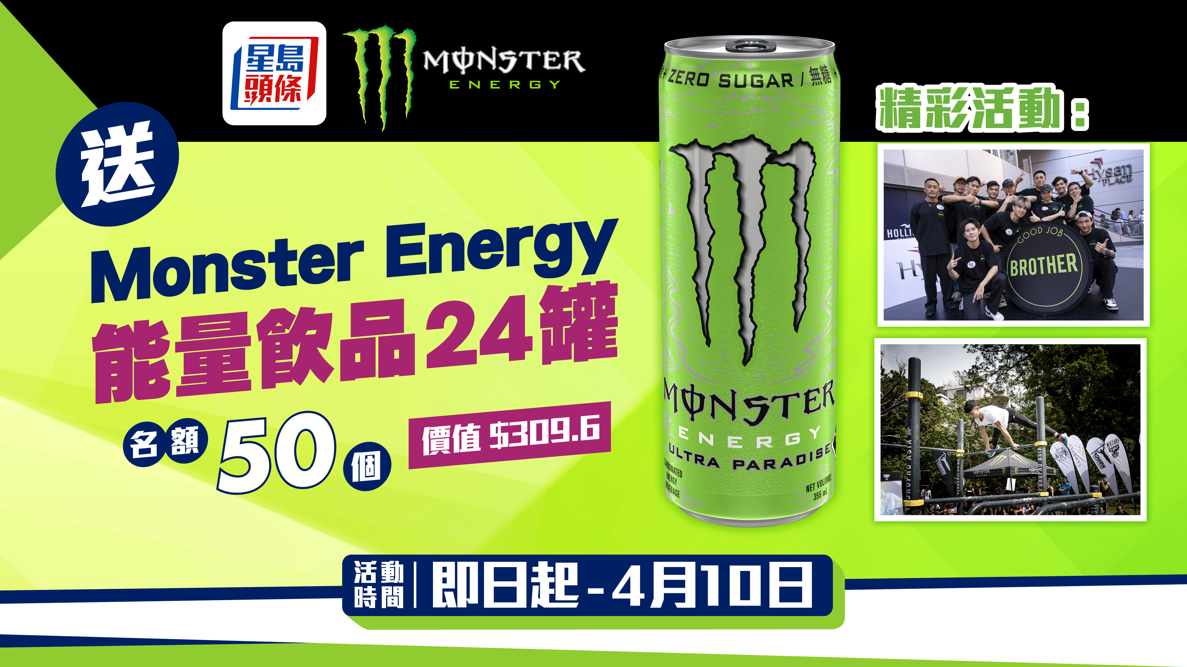 周二賞你｜《星島頭條》APP 送Monster Energy 能量飲品24罐（名額：50份）