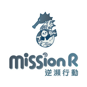 逆瀕行動-Mission R 