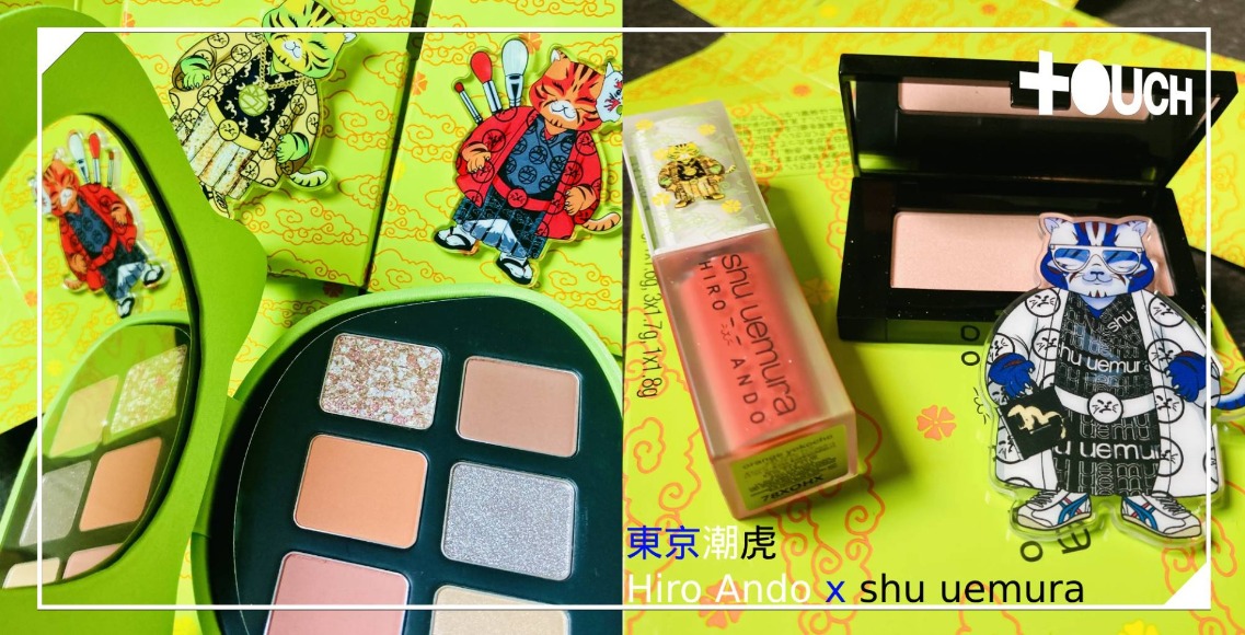 美妝| Hiro Ando x shu uemura 東京潮虎
