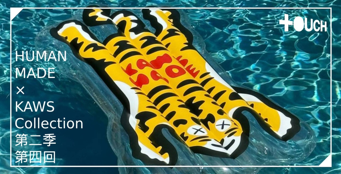 聯乘｜HUMAN MADE × KAWS Collection第二季第四回