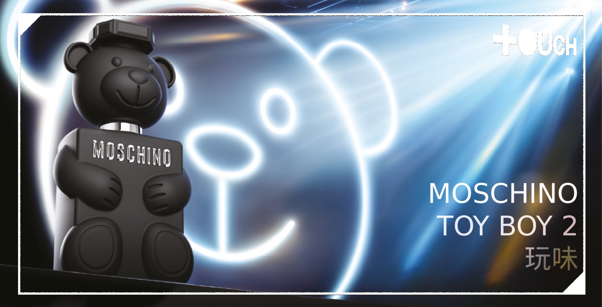 香水| MOSCHINO TOY BOY 2 玩味